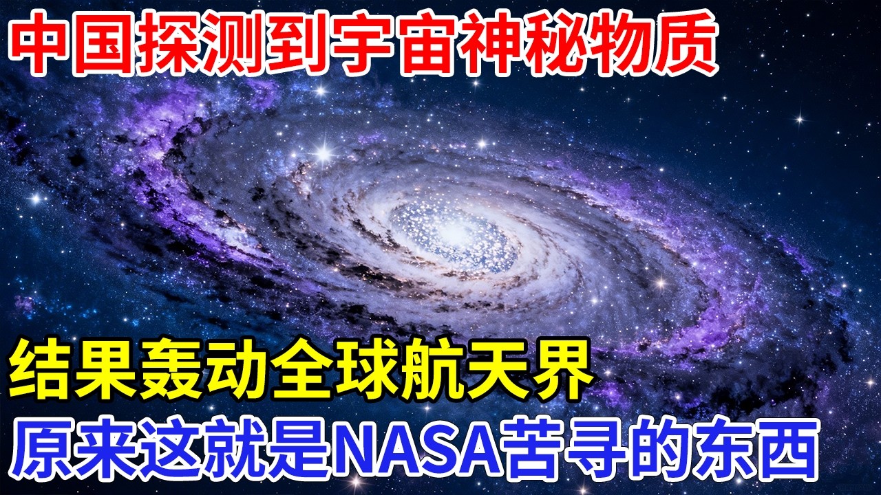 中国探测到宇宙神秘物质，结果轰动全球航天界，老院士亲述：宇宙谜底将揭晓！原来这才是美国太空计划的目的【大科学】科技