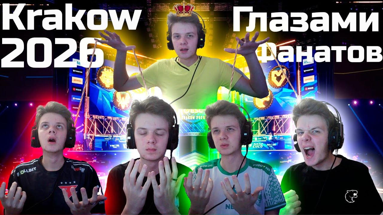 IEM KRAKOW 2026 ГЛАЗАМИ ФАНАТОВ