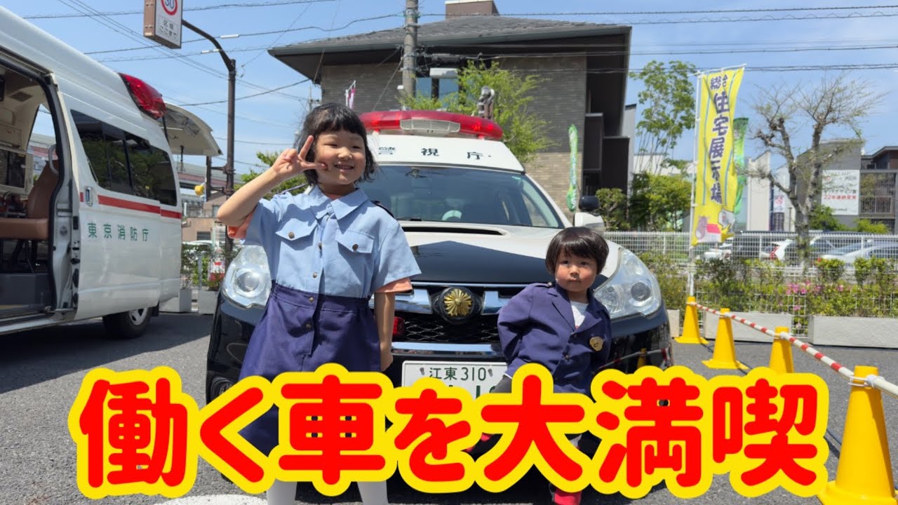 【働く車】消防車、救急車、パトカーに乗ったよ！