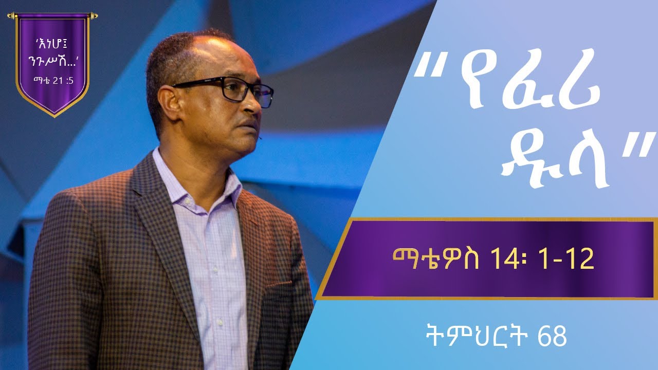 የማቴዎስ ወንጌል ትምህርት 68 | የፈሪ ዱላ | Matthew Teaching 60 | By Mamusha Fenta