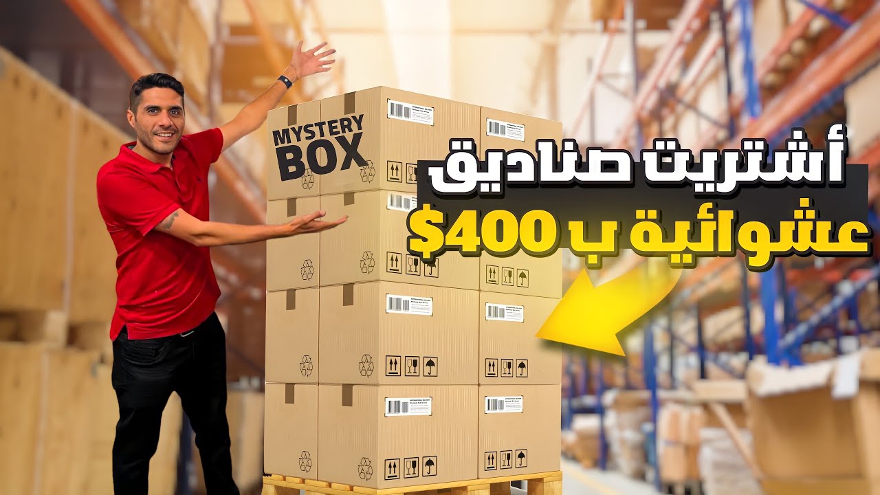 اشتريت صناديق عشوائية بقيمة 400$ 🔥