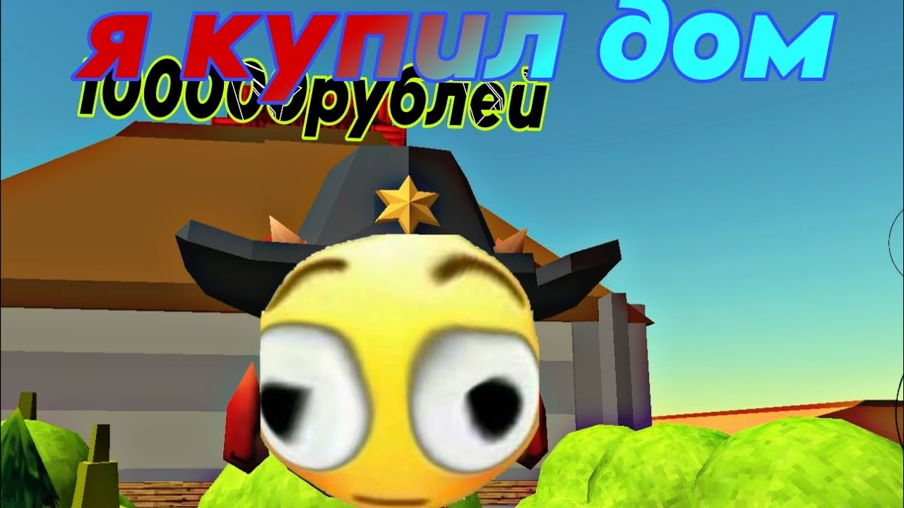 Я купил дом в чг #чг 