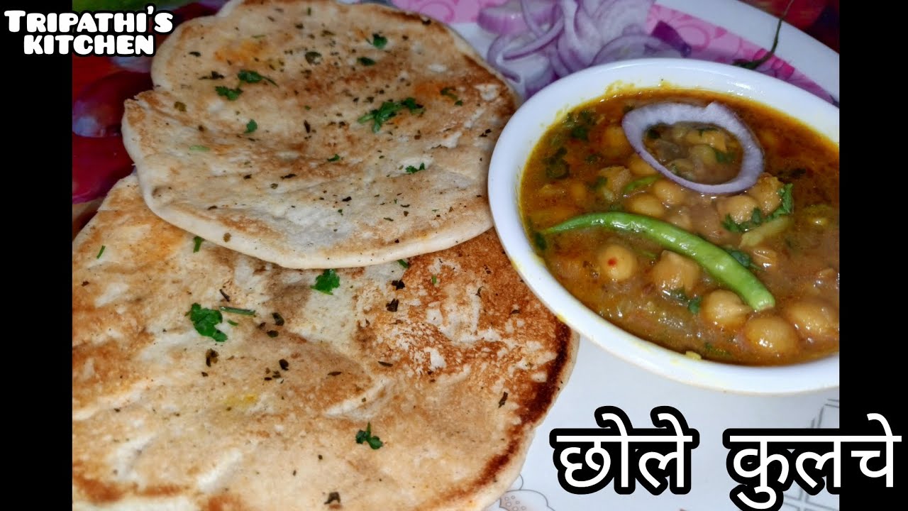छोले कुलचे, एकदम स्वादिष्ट रेसिपी 