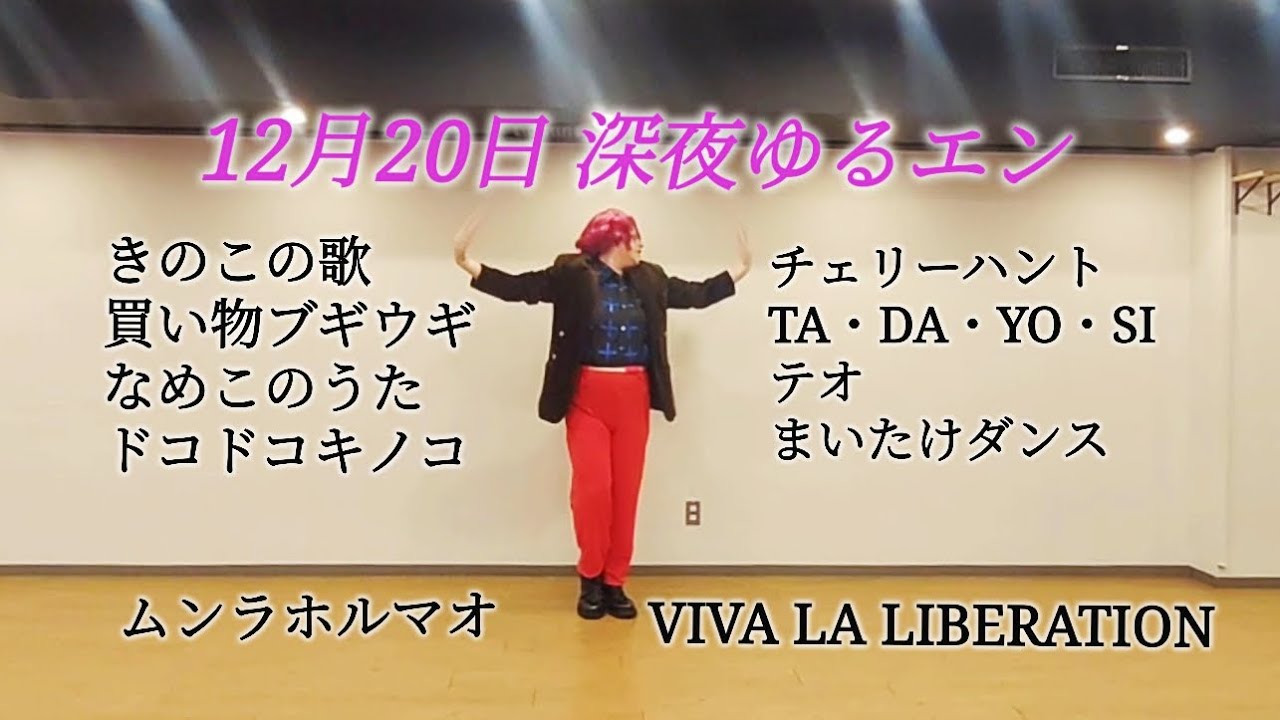 2025.12.20 深夜のゆるエン～Etoile～