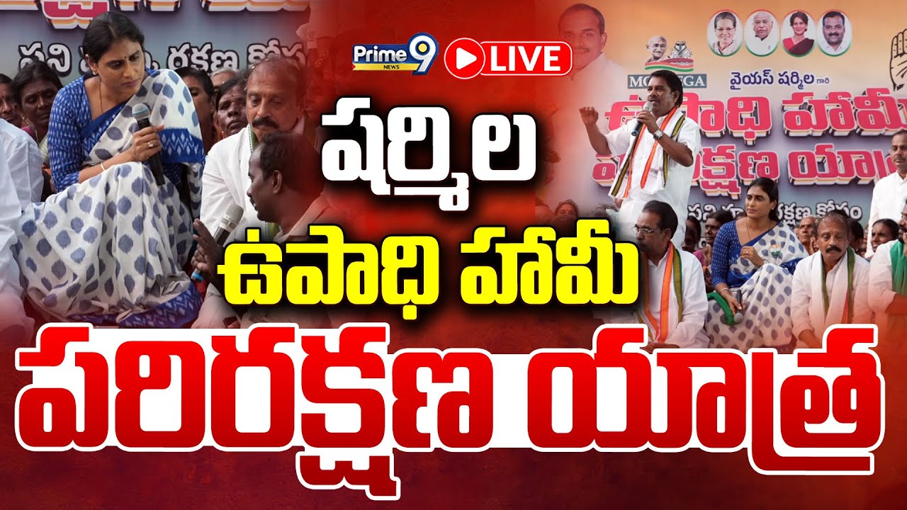 Y.S. Sharmila LIVE🔴-షర్మిల ఉపాధి హామీ పరిరక్షణ యాత్ర | Prime9 News