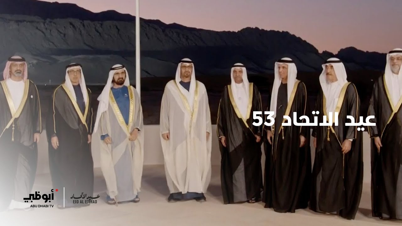 عيد الاتحاد 53