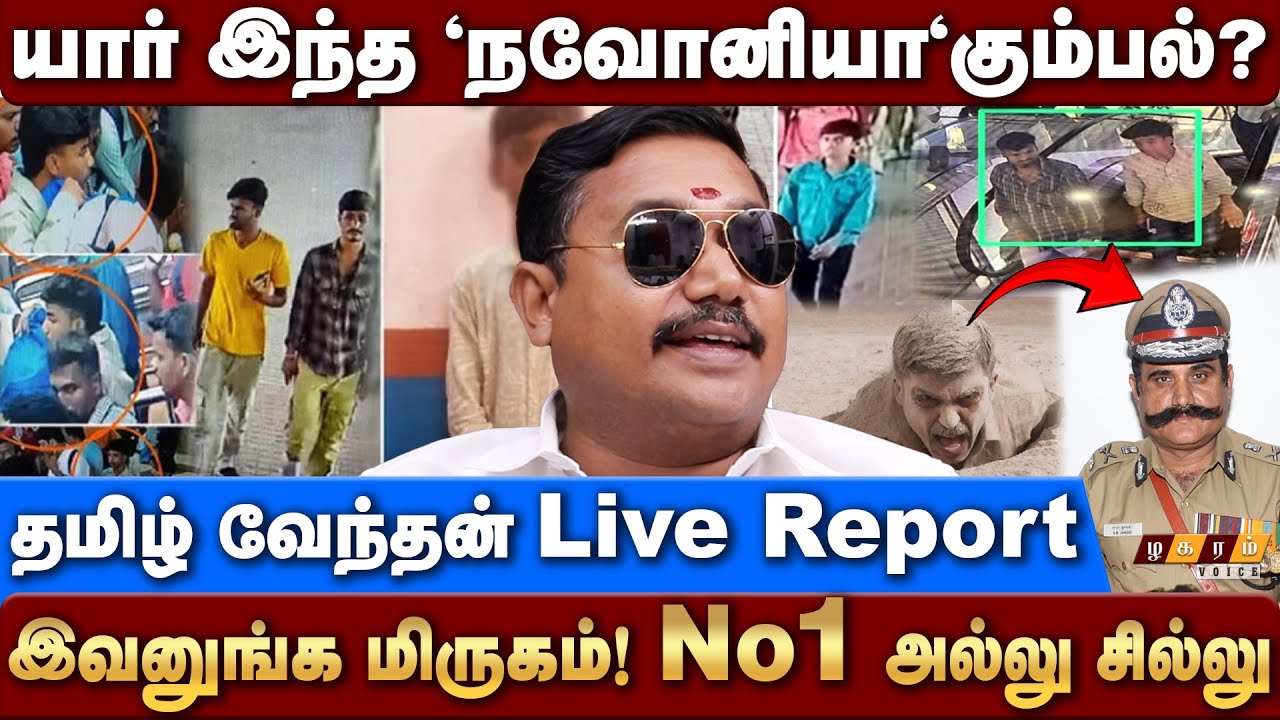 டார்கெட் பண்ணி அடிப்பானுங்க! | Tamil Vendan Exclusion Interview | Navonia Thief | Crime |