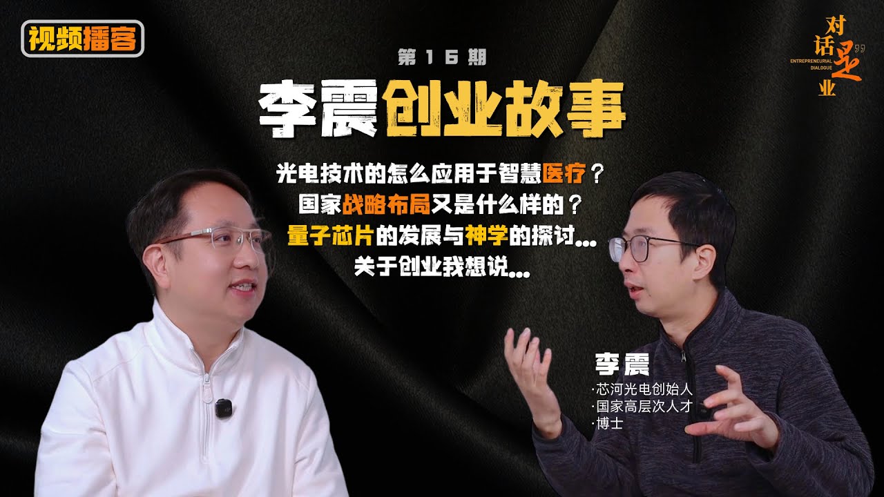 对话李震：光电技术应当怎样更好地服务于人类? #创业 #对话是业 #光电 #博士