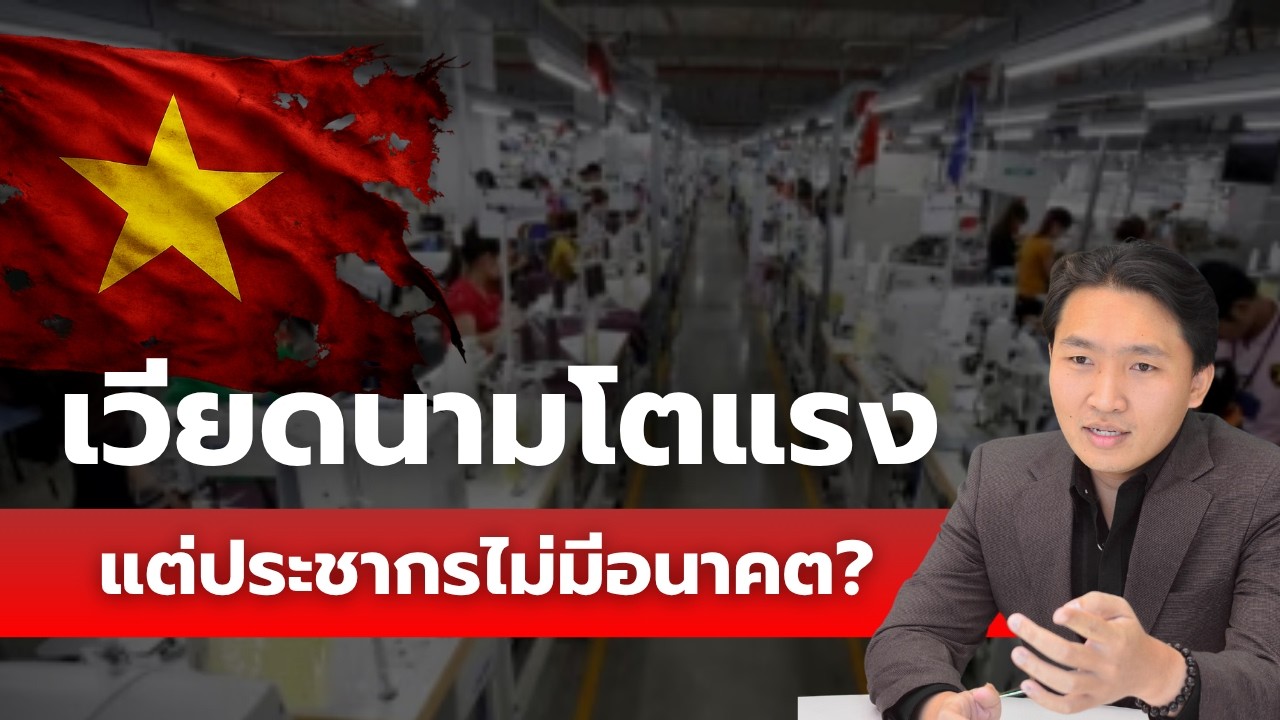 เวียดนามโตแรง...แต่ประชากรไม่มีอนาคต?