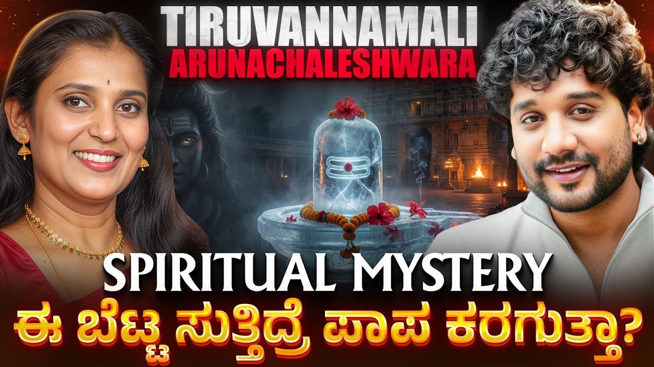 ಮಕರ ಸಂಕ್ರಾಂತಿ ವಿಶೇಷ: ಮೋಕ್ಷ ಪಡೆಯಲು ಈ ಪರ್ವತ | Tiruvannamalai | Rajesh Reveals Ft.Dr Purvi Jayaraaj |