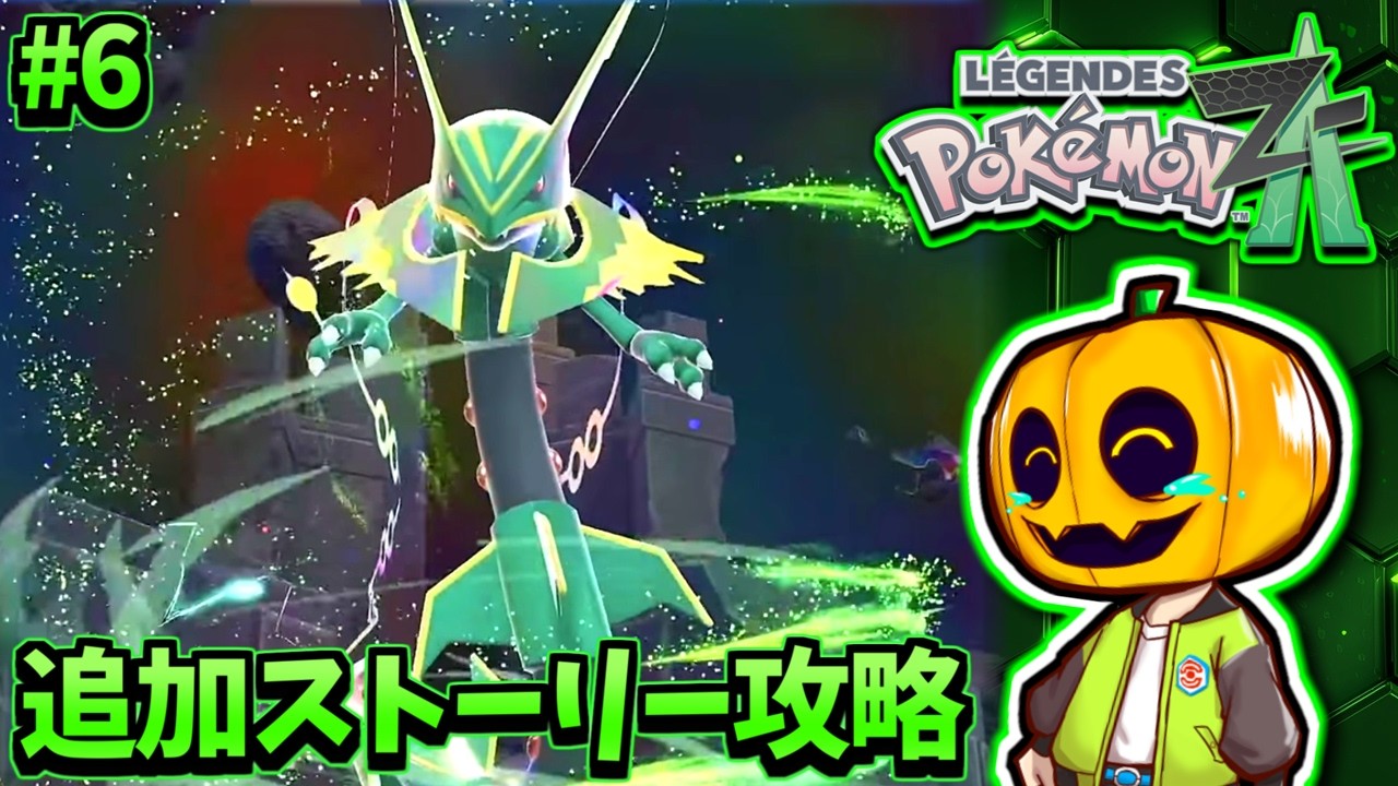 【ポケモンZA】レックウザ、行っちゃう？『Pokémon LEGENDS Z-A』ストーリー配信!! 【レジェンズZA】