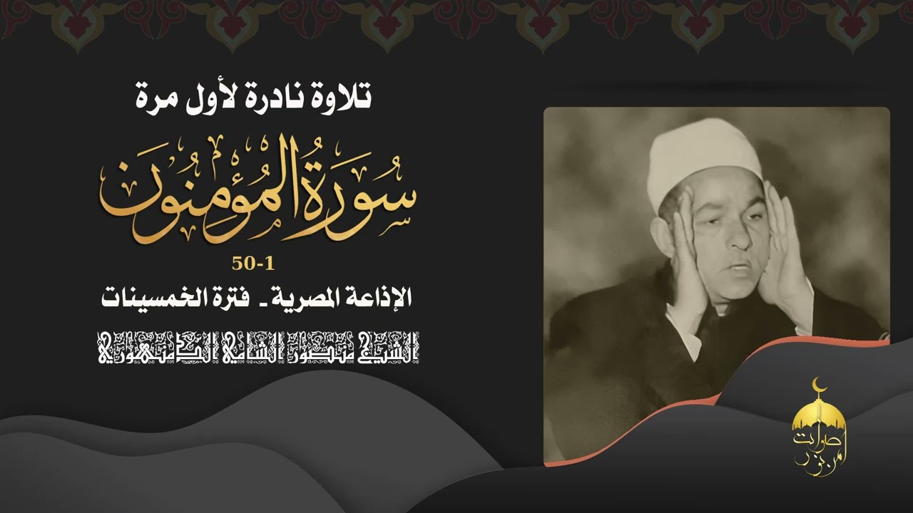 قارئ ذو صوت رخيم الشيخ منصور الشامي الدمنهوري - سورة المؤمنون 1-50 تلاوة نادرة جدا من فترة الخمسينات