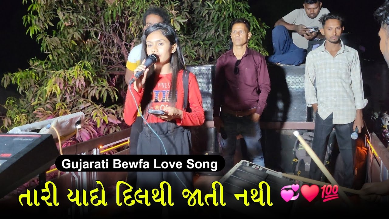 Gujarati Bewfa Love Song💞તારી યાદો દિલથી જાતી નથી♥️Love Song 2025