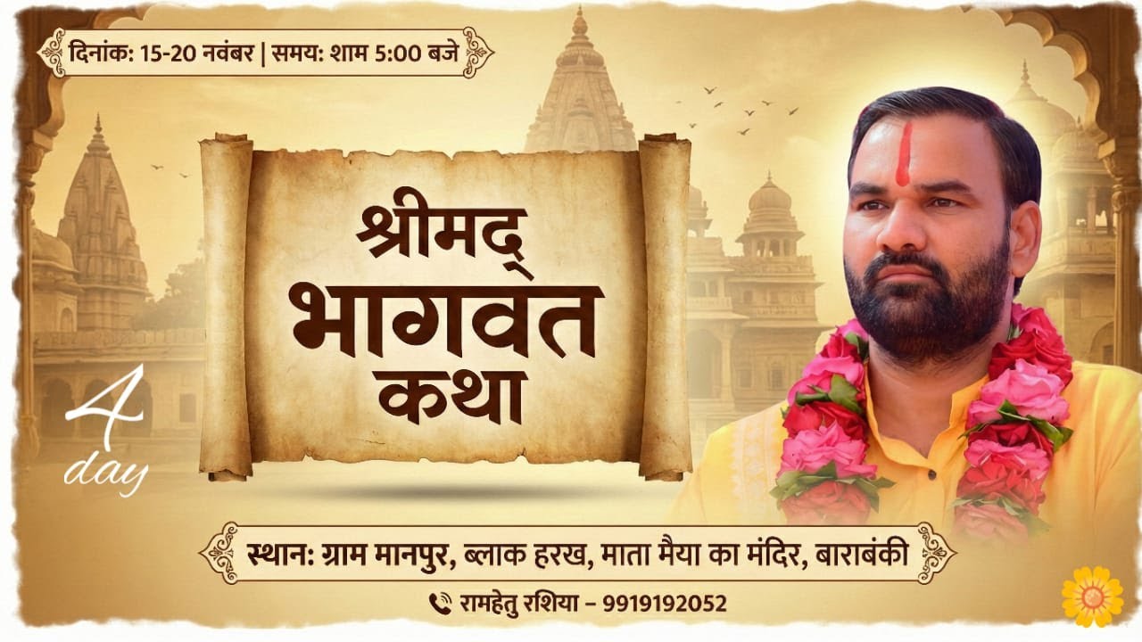#livekathaDay 04-ग्राम मानपुर, ब्लाक हरख माता मैया का मन्दिर-बाराबंकी | रामहेतु रशिया Mo 9919192052