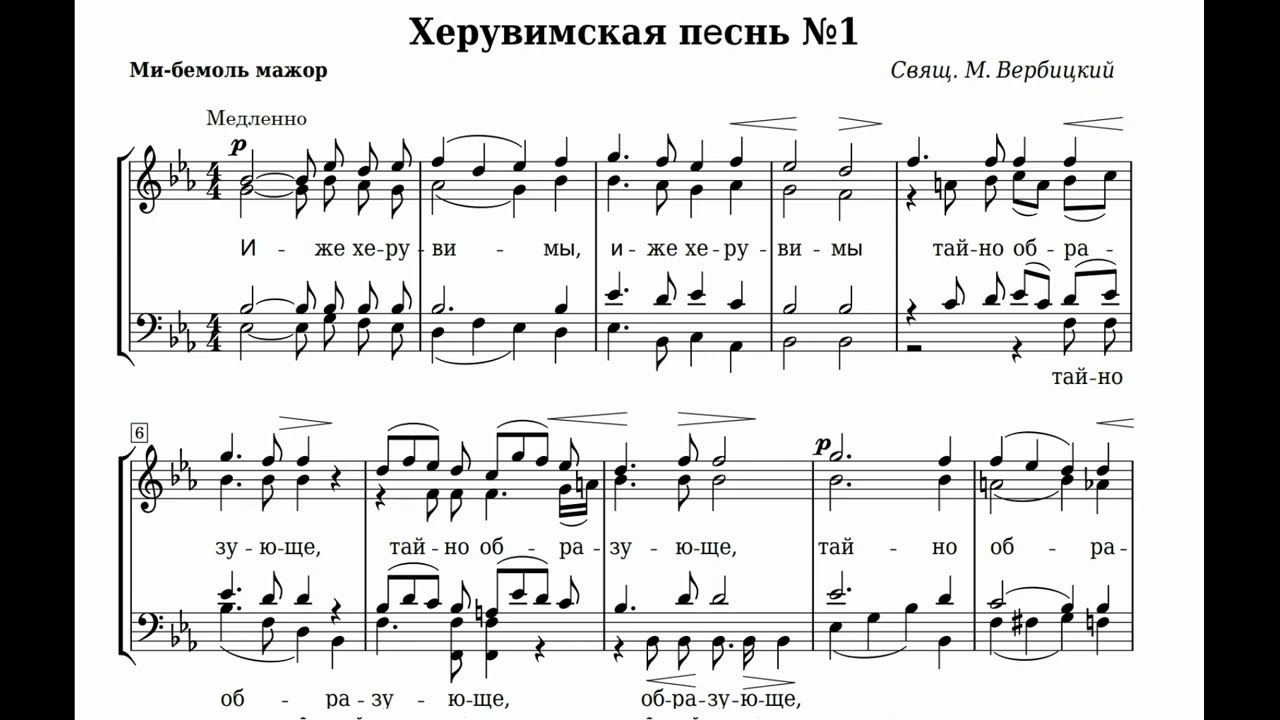 свящ. М.Вербицкий Херувимская песнь №1
