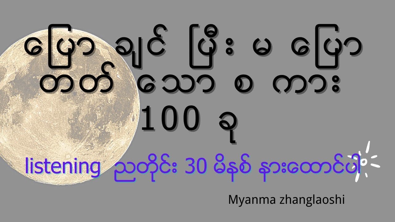 ပြောချင်ပြီး မပြောတတ်တဲ့ ဝါကျ 100 ခု ညတိုင်း နားထောင်ပါ