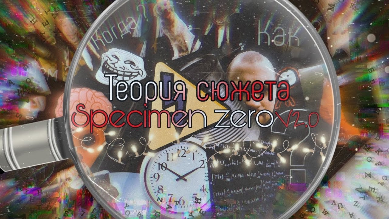 Теория сюжета Specimen zero v2.0