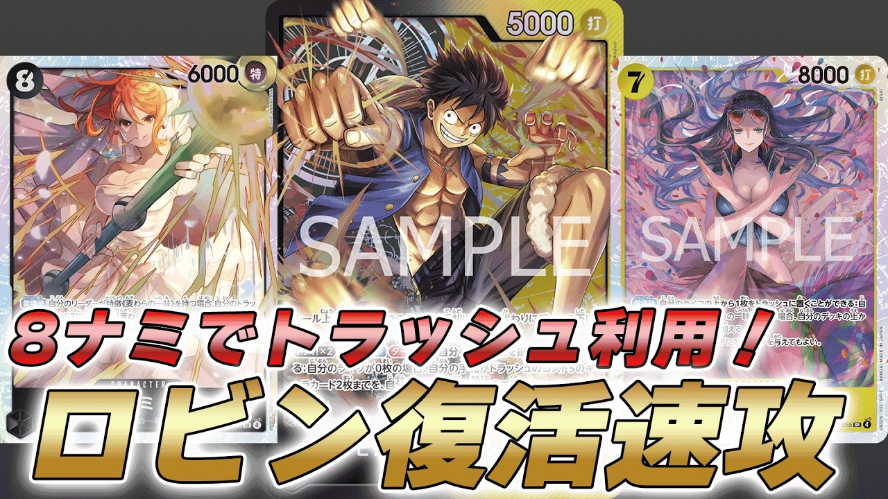 【ワンピカ対戦】8ナミでトラッシュ復活！7ロビンとの凶悪コンボ誕生な黒黄ルフィで対戦してみた件【ワンピースカード/ワンピカード】