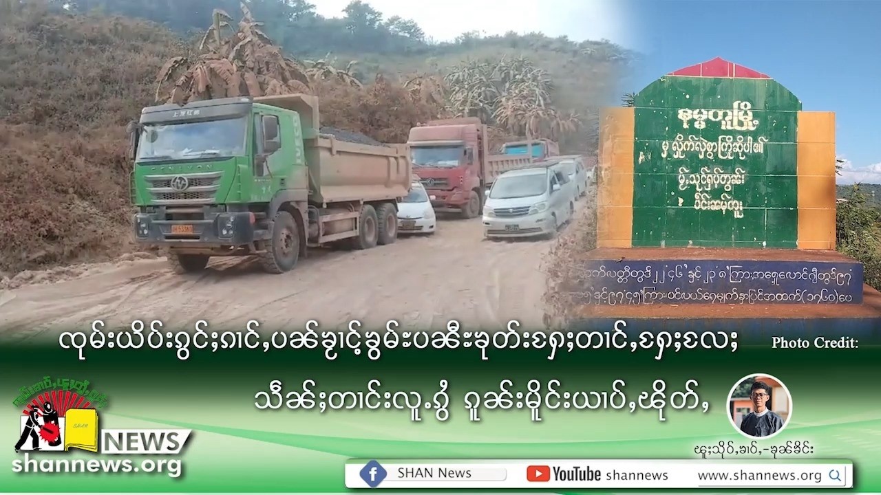 ၸုမ်းယိပ်းၵွင်ႈၵၢင်ႇပၼ်ၶႂၢင်ႉၶွမ်ႊပၼီႊၶုတ်းႁႄႈတၢင်ႇႁႄႈလႄႈ သဵၼ်ႈတၢင်းလူႉၵွႆ ၵူၼ်းမိူင်းယၢပ်ႇၽိုတ်ႇ