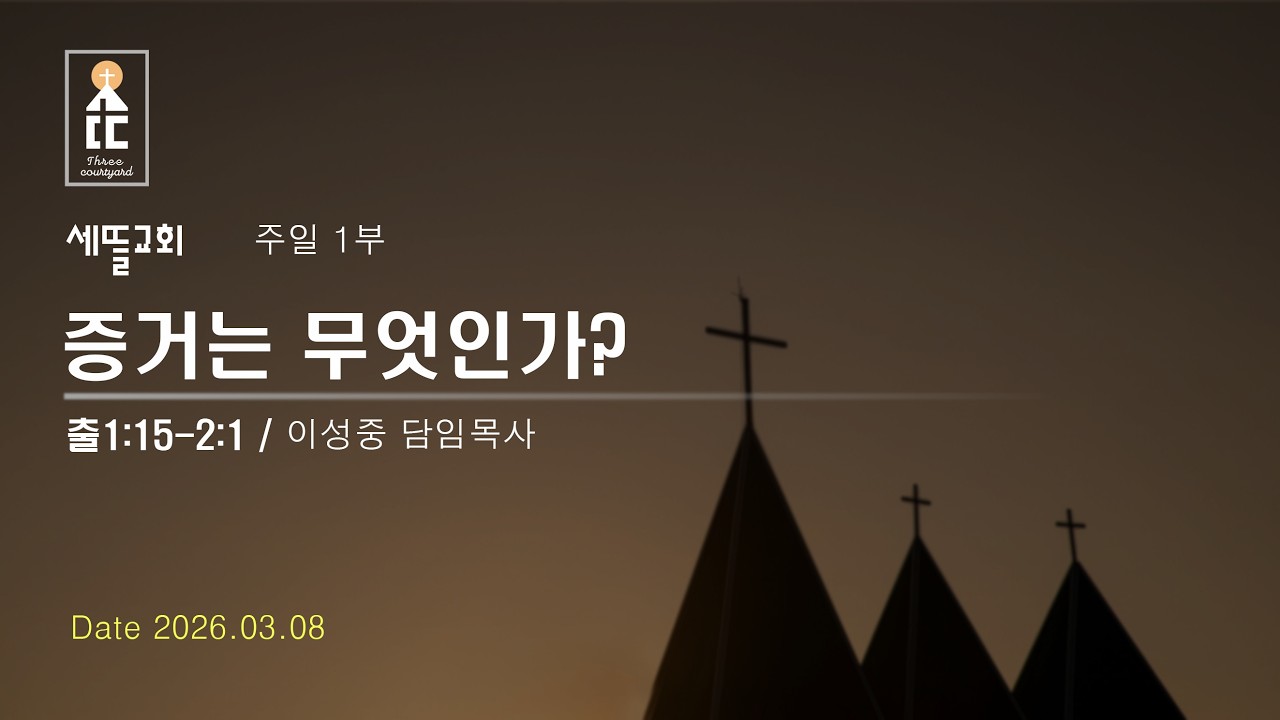 [2026.03.08 주일 1부] 증거는 무엇인가? (출1:15 - 2:1)