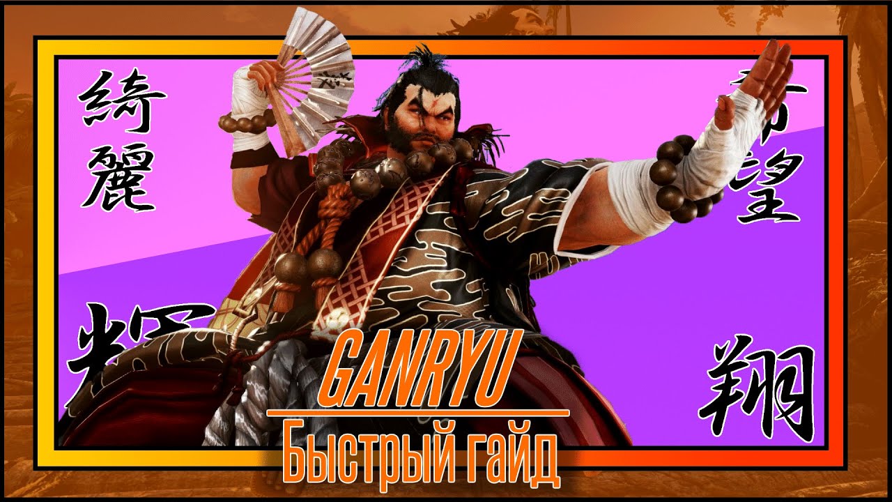 Ganryu быстрый гайд Tekken 7