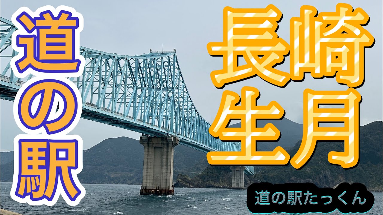 長崎県平戸市にある道の駅「生月大橋」/壮観な生月大橋と、海鮮が主役の魅力特産品の数々！！
