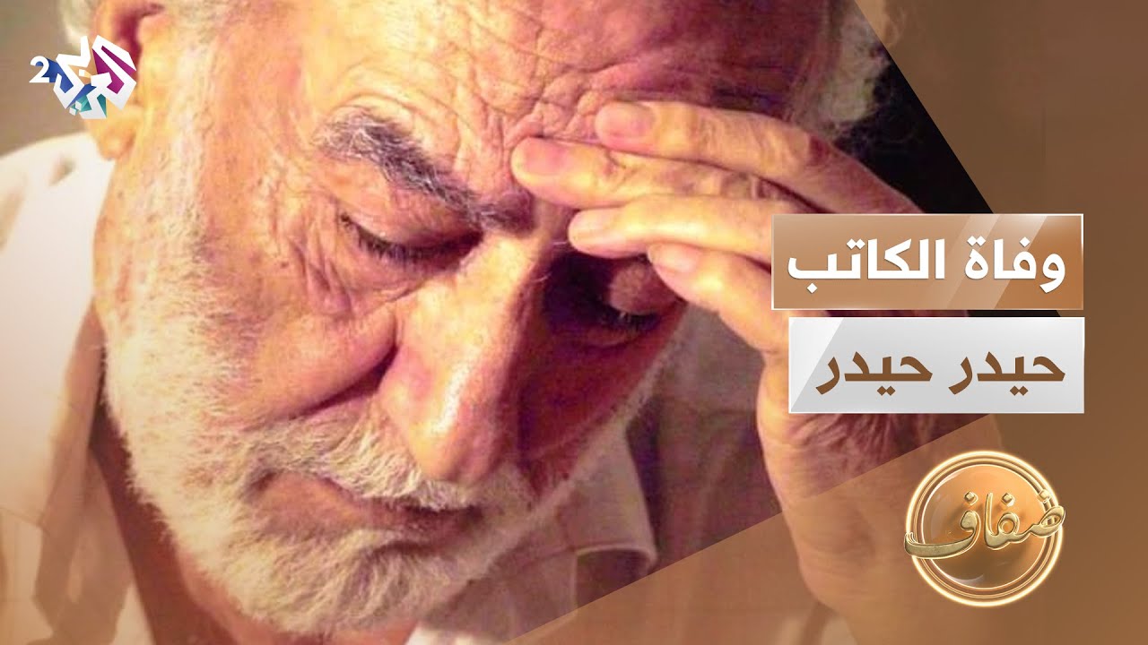 الموت يُغيب الكاتب السوري حيدر حيدر مؤلف وليمة لأعشاب البحر