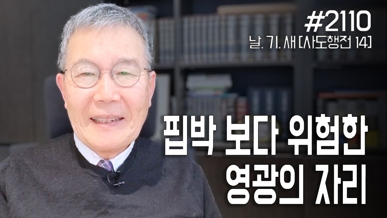 [날마다 기막힌 새벽 #2110] 핍박 보다 위험한 영광의 자리