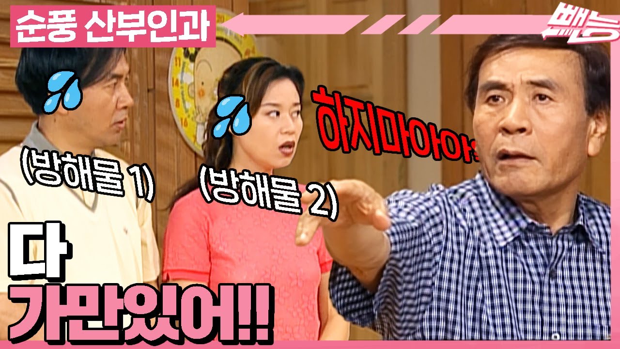 [#순풍산부인과] 지명이 재미난 걸 발견했다!! 오지명의 새로운 취미 등장✨ 근데 왜 온 가족이 고통스러운가요(ㅠㅠ)ㅣ584화
