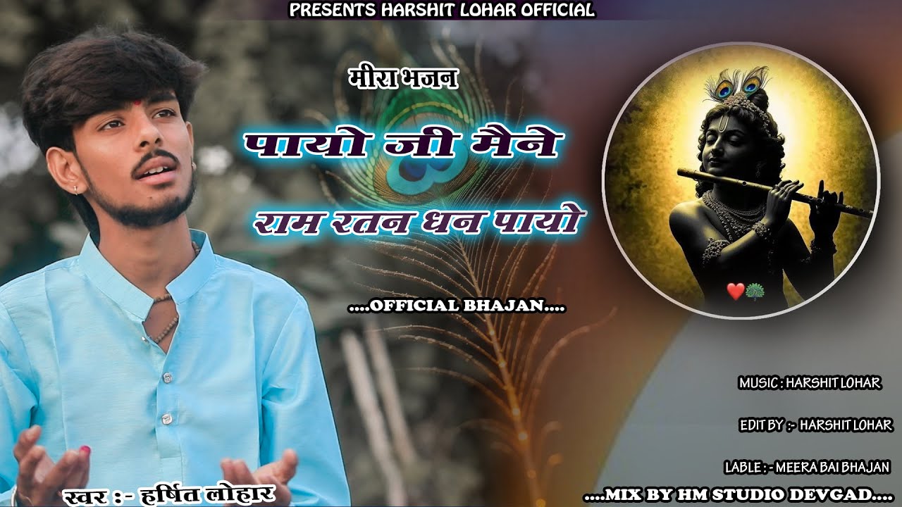 पायो जी मैंने राम रतन धन पायो - भजन (Payo Ji Maine Ram Ratan Dhan Payo) By :- Harshit Lohar