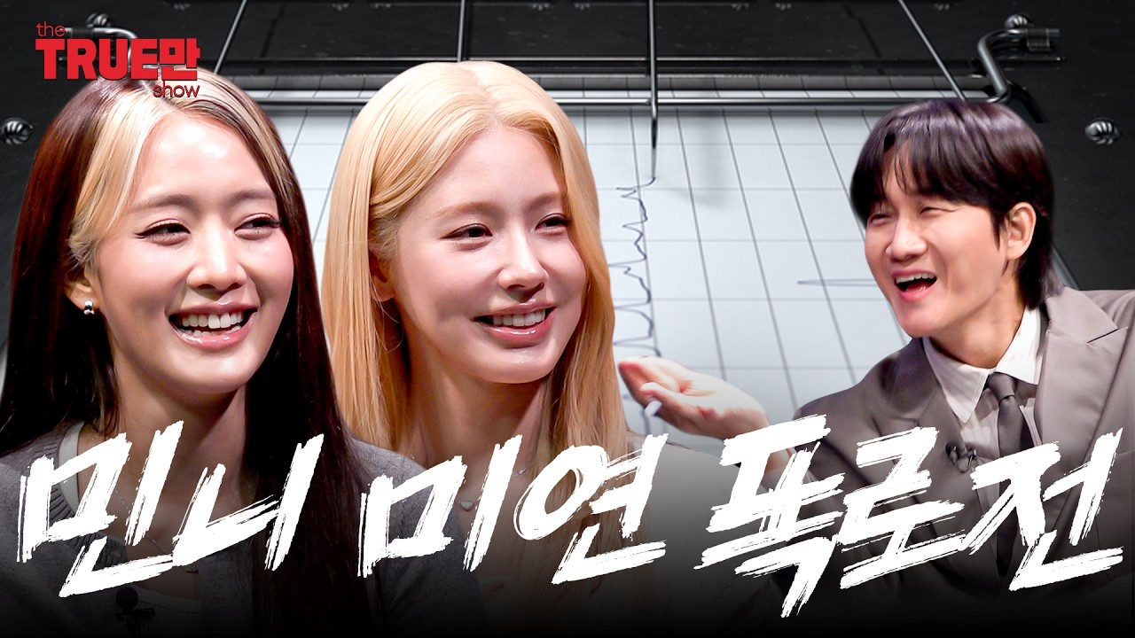 [EN] 이렇게까지 다 말할 줄 몰랐어 (feat. 거짓말탐지기) | EP.03 아이들 미연 민니 | 트루만쇼