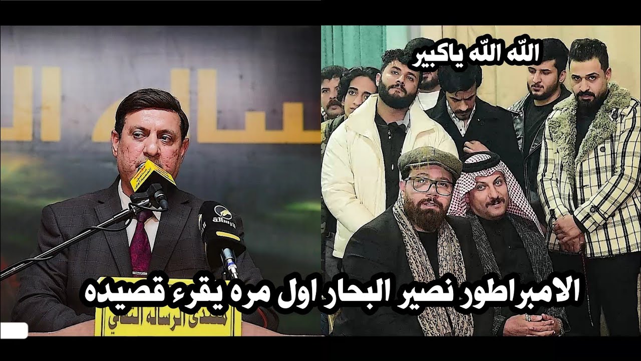 الكبير نصير البحار/يرد بقوه على قصيدة نعمه مطر/قصيدة كبيره جدا اسمعو/امسيه منتدى الرساله الثقافي