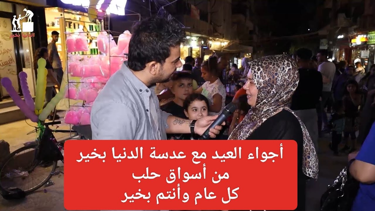 أجواء العيد مع عدسة الدنيا بخير من أسواق حلب _كل عام وأنتم بخير_الحلقة 28_الشيخ مقصود