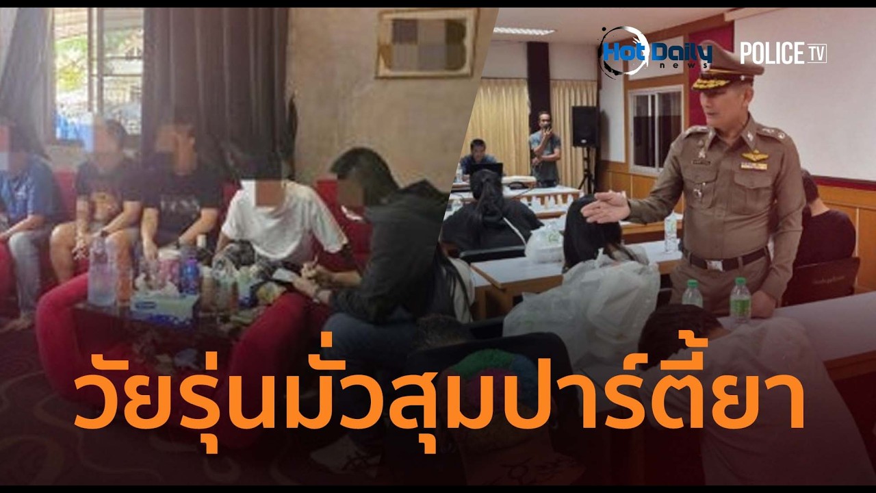 ฉี่ม่วงยกแก๊ง! ตร.โคราชบุกจับ 15 วัยรุ่นมั่วสุมปาร์ตี้ยา