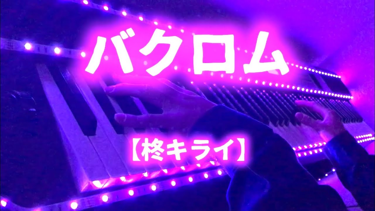 バクロム 【柊キライ】 ピアノ