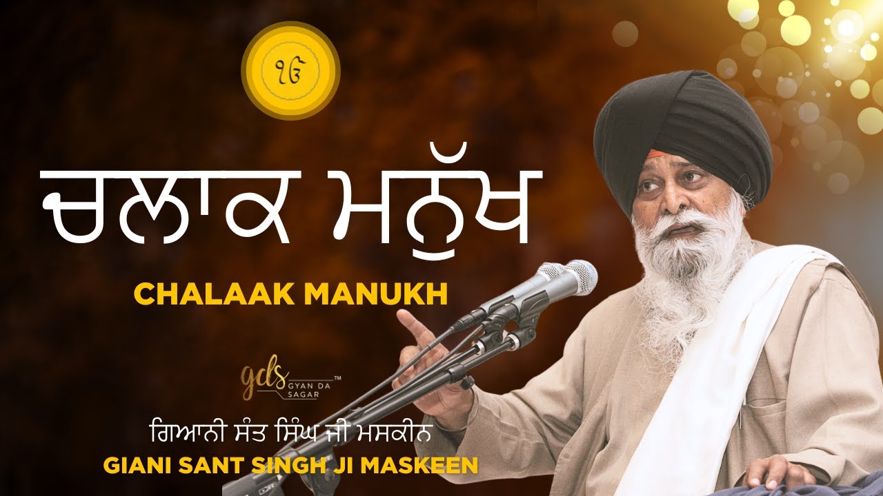 Chalaak Manukh ~ ਚਲਾਕ ਮਨੁੱਖ | Giani Sant Singh Ji Maskeen | Gyan Da Sagar