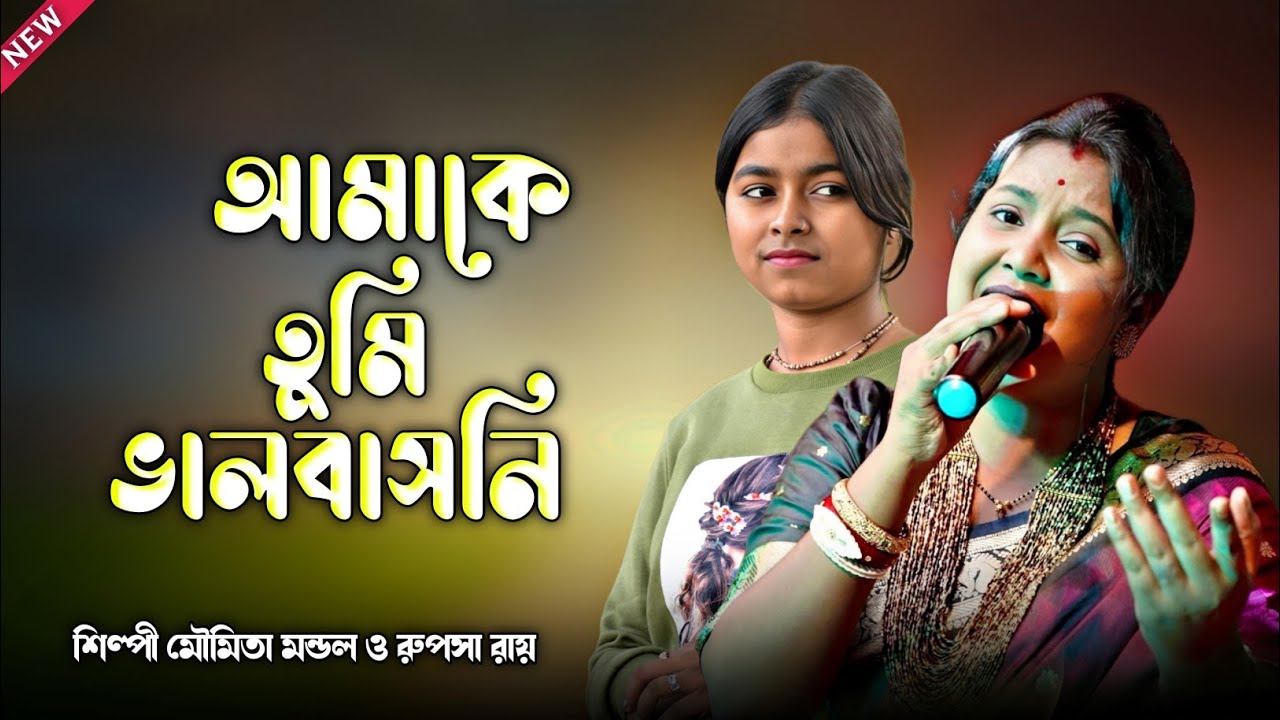 আমাকে তুমি ভালবাসনি | মৌমিতা মন্ডল ও রুপসা রায় | Amake tumi valobasoni | New Baul 2026