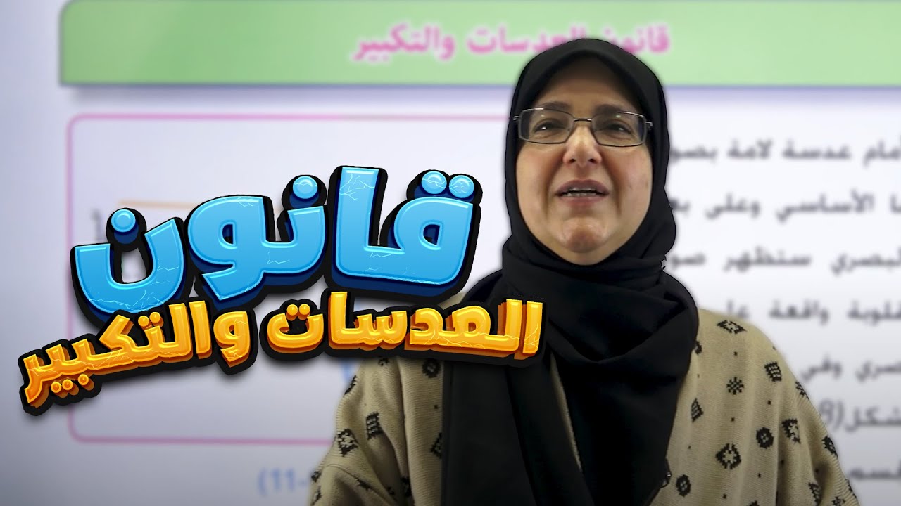 قانون العدسات والتكبير  (الفصل الثامن)|| فيزياء (رابع علمي) مع أ. إشراق الحميري