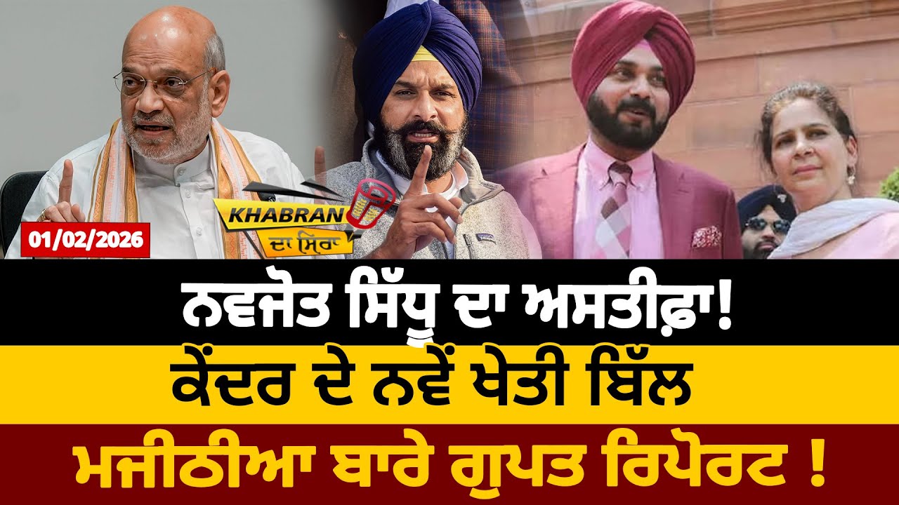 ਨਵਜੋਤ ਸਿੱਧੂ ਦਾ ਅਸਤੀਫ਼ਾ!ਕੇਂਦਰ ਦੇ ਨਵੇਂ ਖੇਤੀ ਬਿੱਲ ਮਜੀਠੀਆ ਬਾਰੇ ਗੁਪਤ ਰਿਪੋਰਟ !
