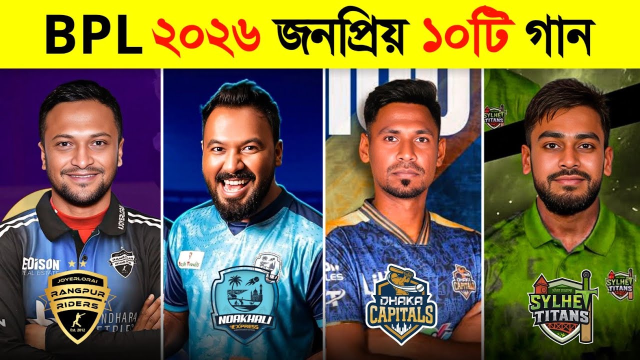 BPL ২০২৬ ভাইরাল ১০টি গান‌ 🔥‌ Top 10 BPL Theme Song | BPL 2026 Songs | BPL 2026 Anthem | BPL Live