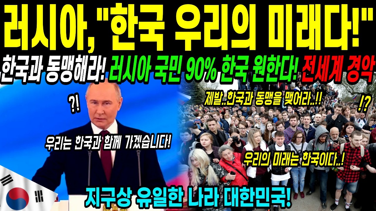[해외감동사연] “한국 선택해야 산다!” 러시아 국민 90%가 ‘한국’을 붙잡으라고 난리났다! 러시아 국방부&경제부 장관이 공개한 한국전력 정밀분석 보고서에 전세계 경악