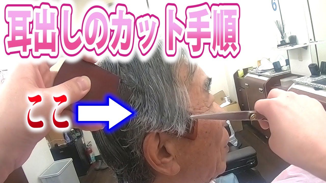ウイッグで説明したとおりに耳出しをやって捌いていく！！・・・【hair style】【hair cut】【大衆理容】【低料金理容カット技術・妃京】