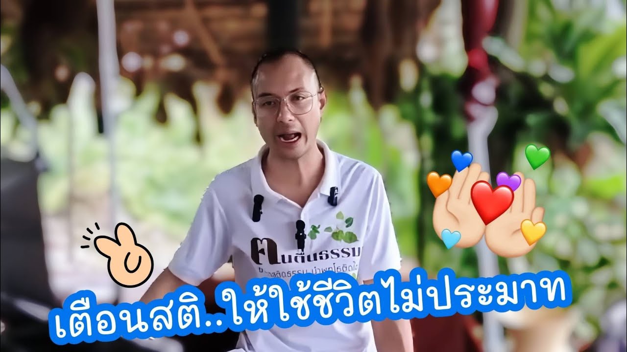 เตือนสติ..ให้ใช้ชีวิตไม่ประมาท !! 😌🤍🙏🏻