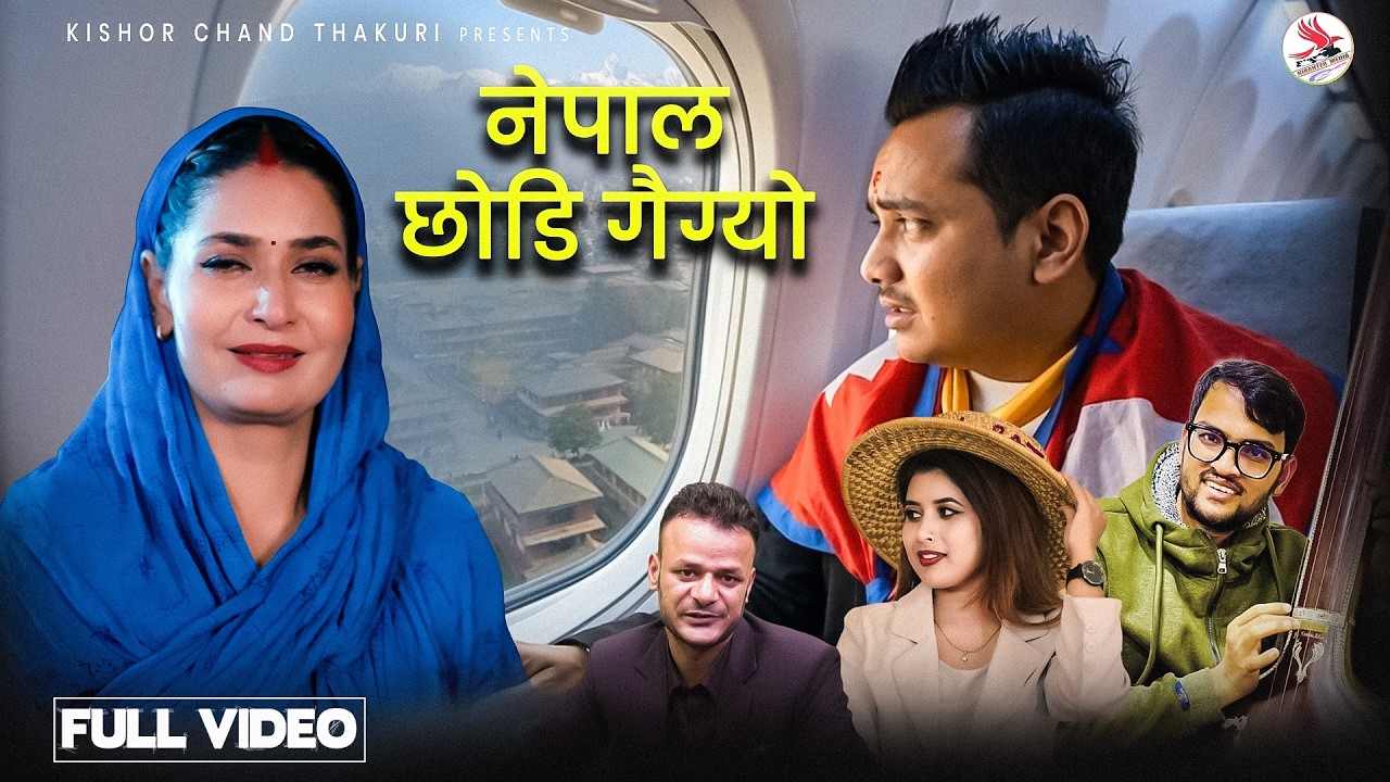 Nepal Chhodi Gaigyo - Bharat Bhatta | Rekha Joshi | Diya Devkota | New Nepali Deuda Song 2026