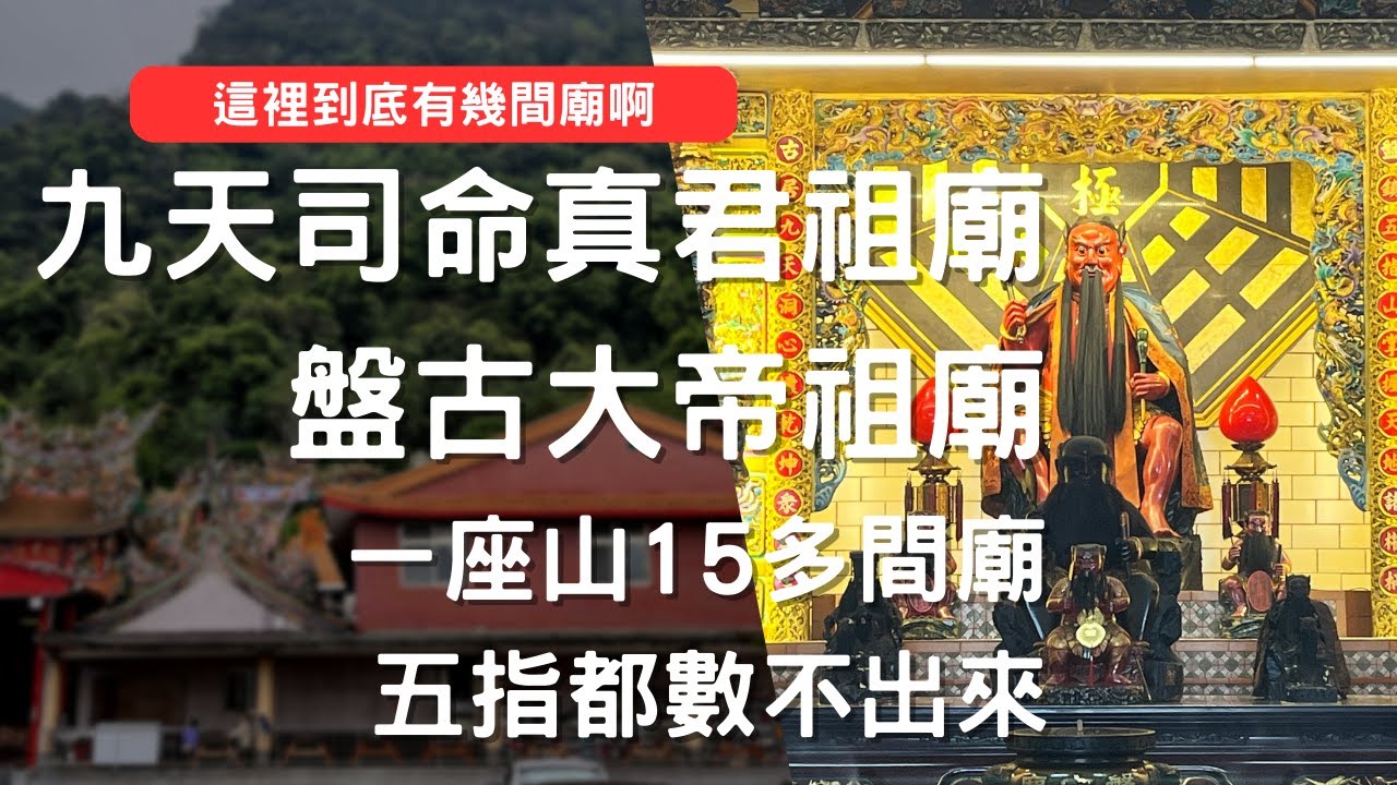 走廟趣 【新竹五指山 灶君堂 盤古廟 玉皇宮 齊天大聖廟】驚人的寺廟群，走|一趟旅程就有好多間廟可以拜，只怕你一天拜不完|。