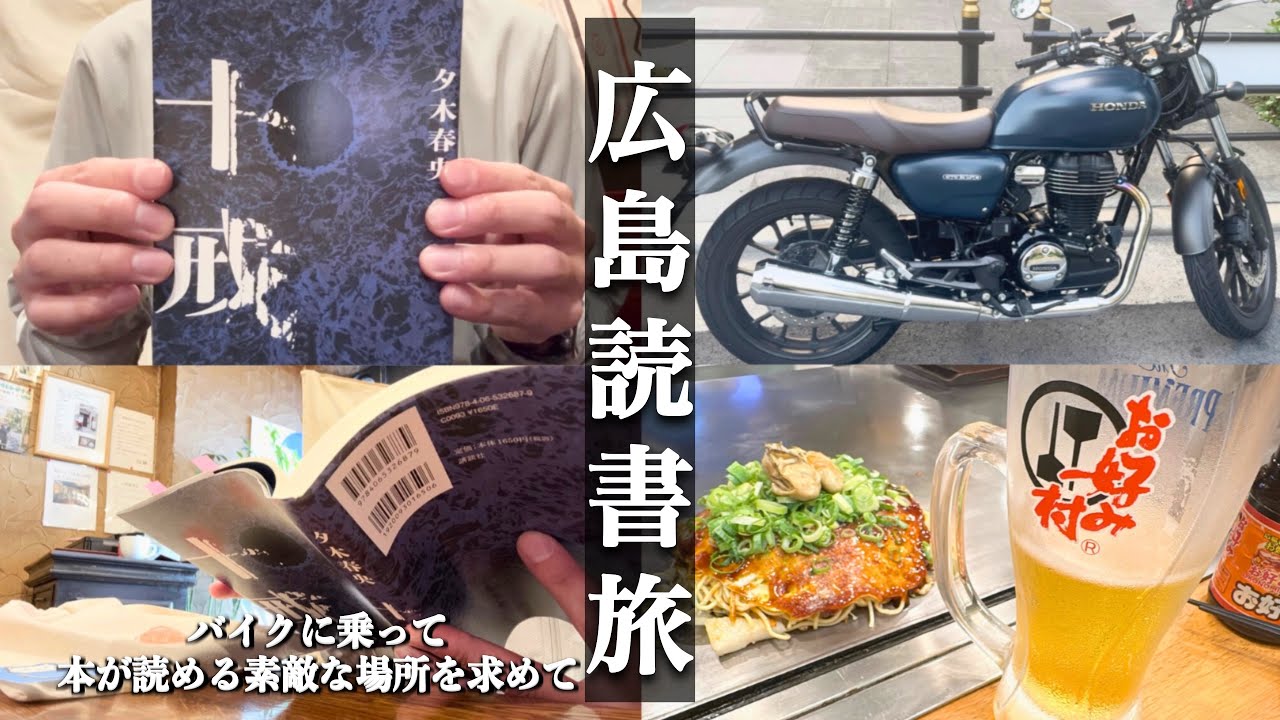 【読書vlog】新しい読書の相棒バイクを購入！バイクに乗って読書旅【広島編】