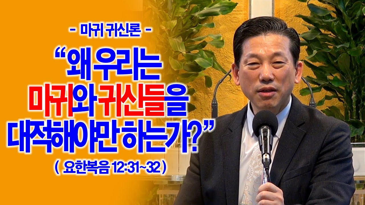 [마귀 귀신론] 왜 우리는 마귀와 귀신들을 대적해야만 하는가?(요12:31~32)_동탄명성교회 정보배목사