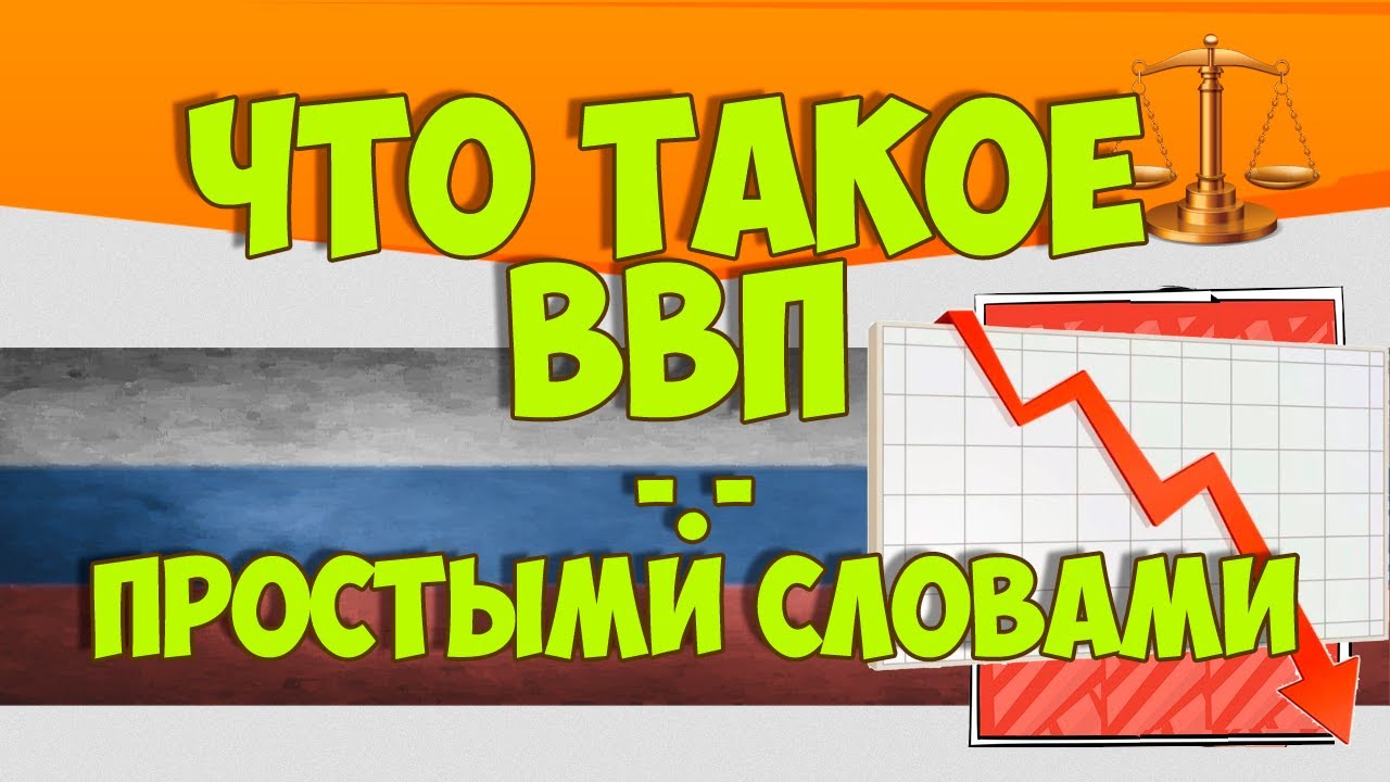 Что такое ВВП простыми словами