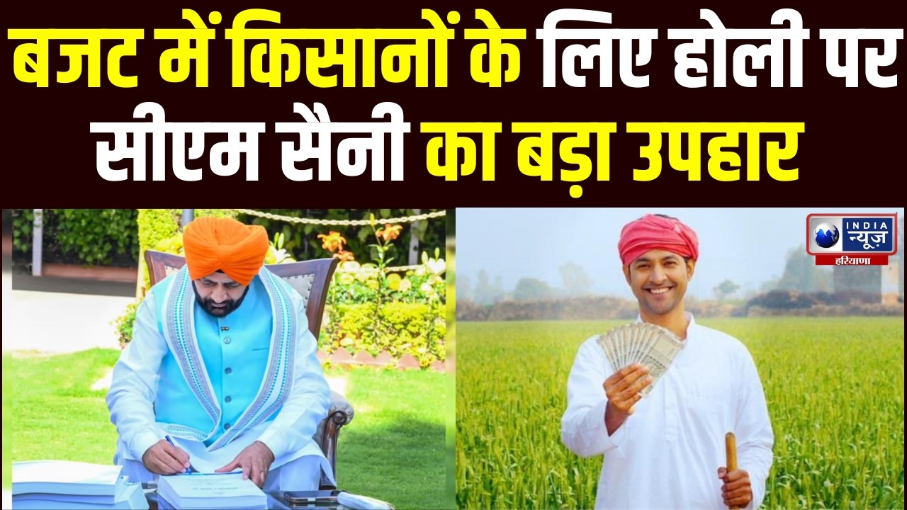Holi पर किसानों को बड़ी सौगात, CM Saini का बजट में ऐतिहासिक ऐलान ! Farmer News