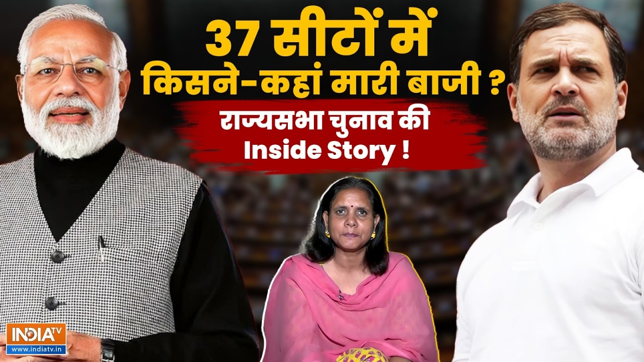 Rajya Sabha Elections 2026: BJP कहां हैट्रिक से चूकी ? राज्यसभा की 37 सीटों का देखिए पूरा निचोड़ !